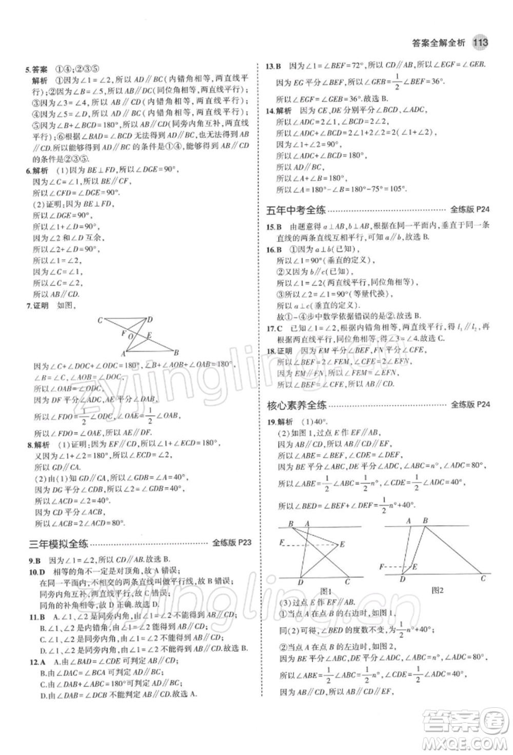 首都師范大學(xué)出版社2022年5年中考3年模擬七年級數(shù)學(xué)下冊青島版參考答案