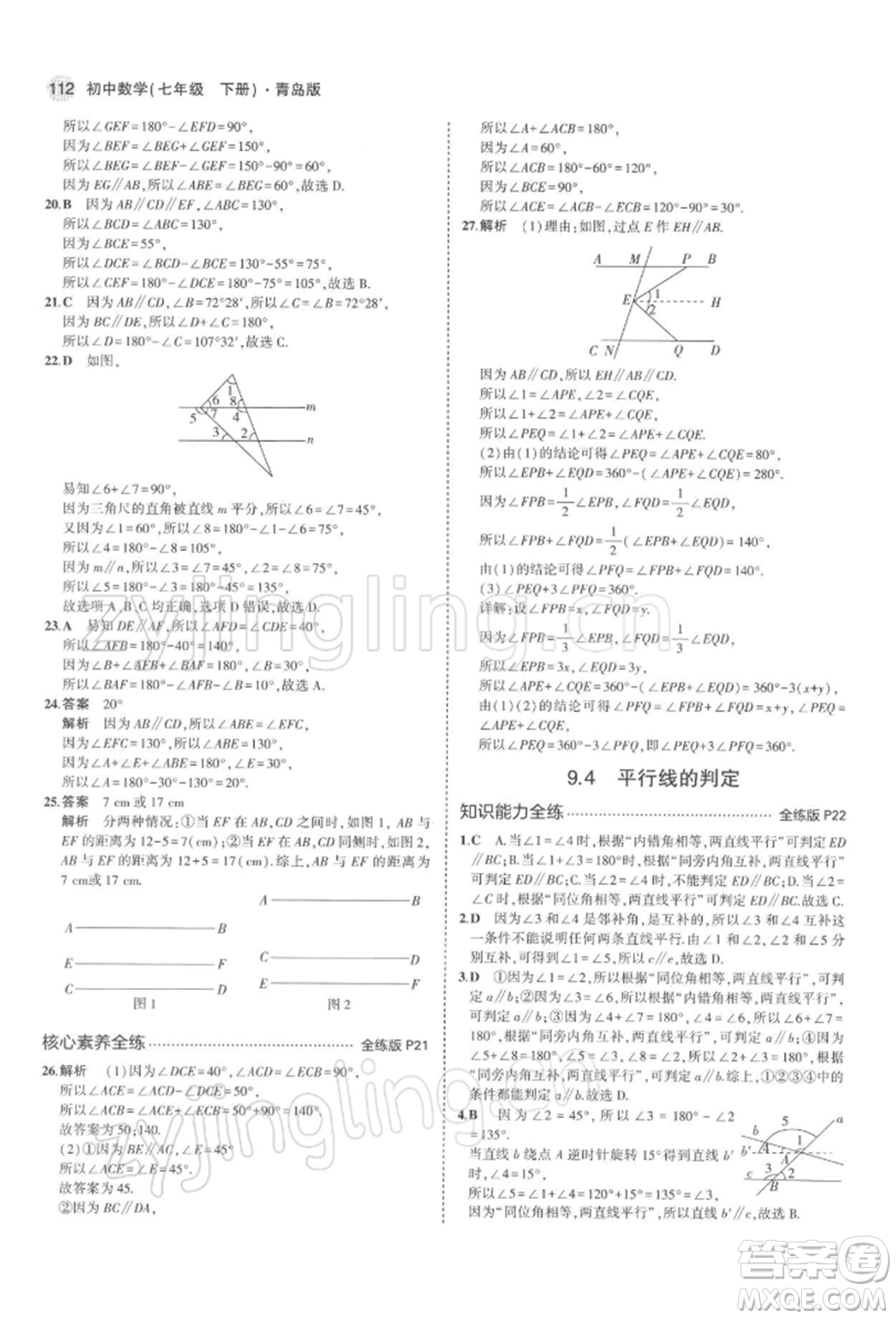 首都師范大學(xué)出版社2022年5年中考3年模擬七年級數(shù)學(xué)下冊青島版參考答案