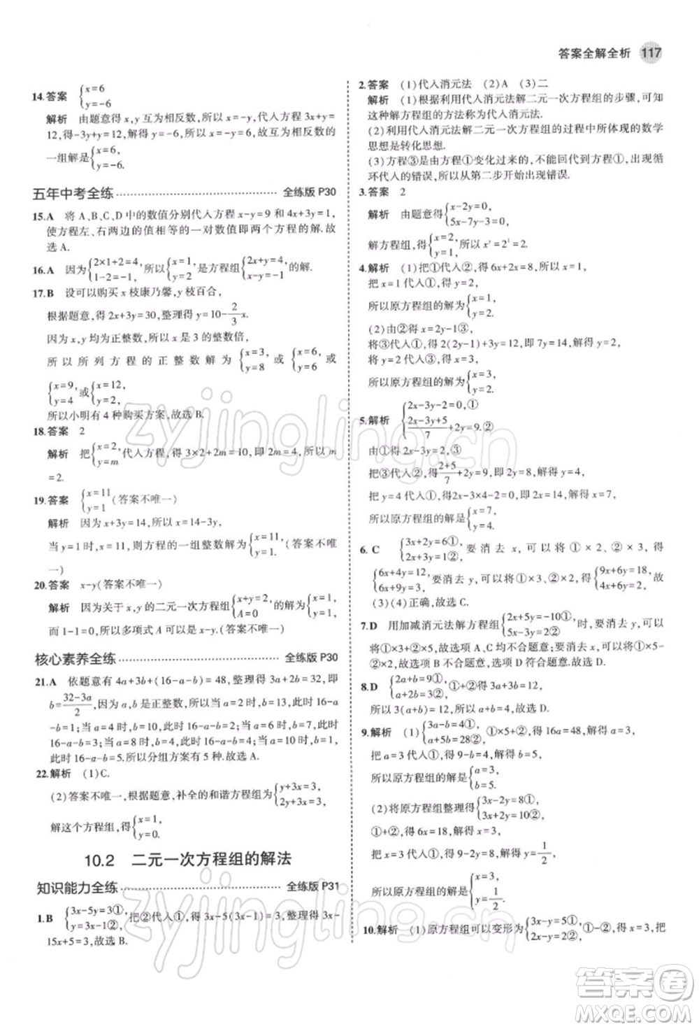 首都師范大學(xué)出版社2022年5年中考3年模擬七年級數(shù)學(xué)下冊青島版參考答案