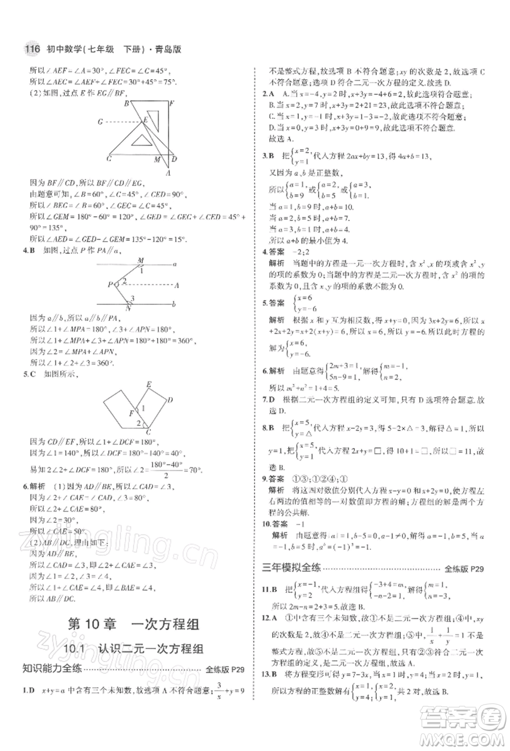 首都師范大學(xué)出版社2022年5年中考3年模擬七年級數(shù)學(xué)下冊青島版參考答案