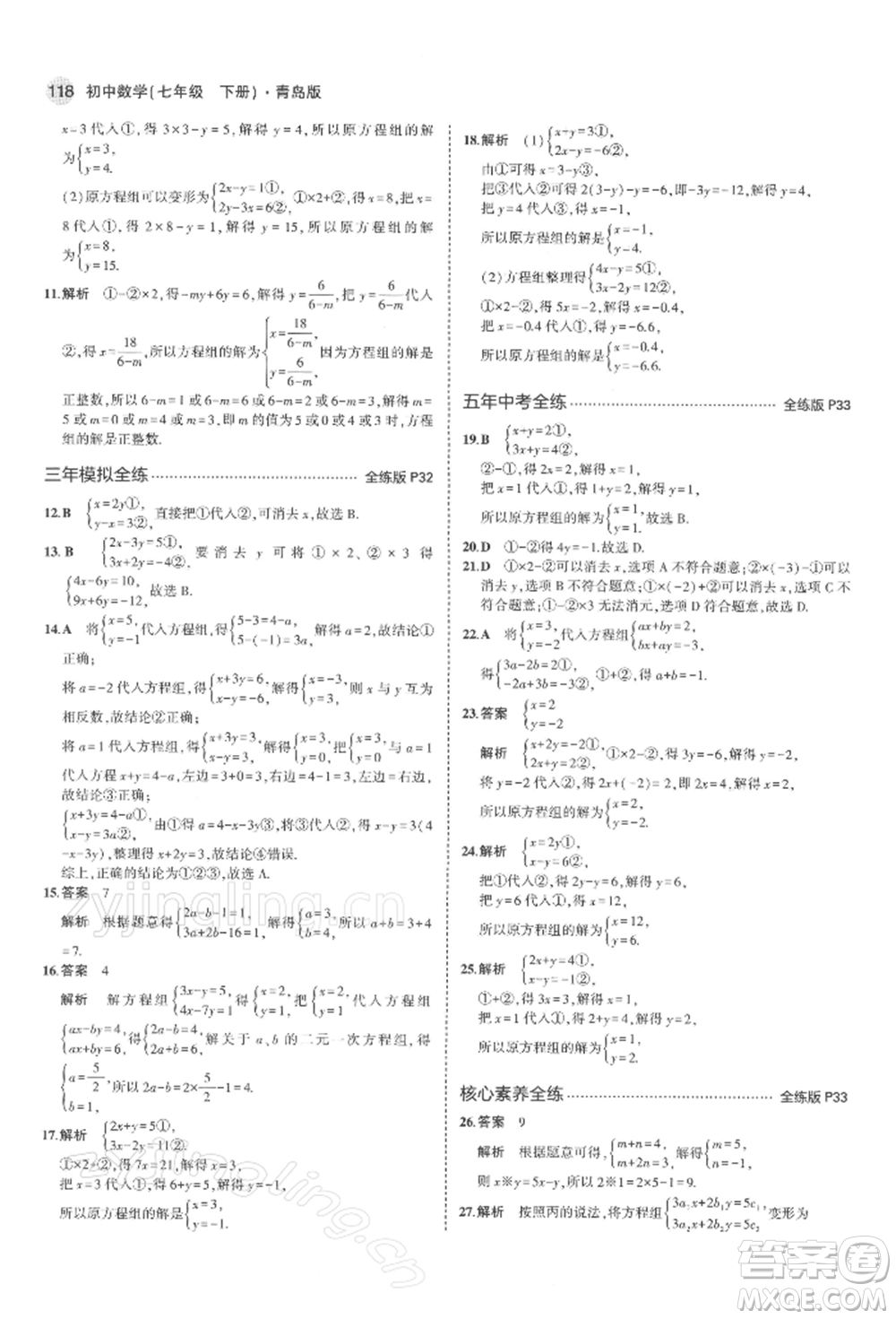 首都師范大學(xué)出版社2022年5年中考3年模擬七年級數(shù)學(xué)下冊青島版參考答案