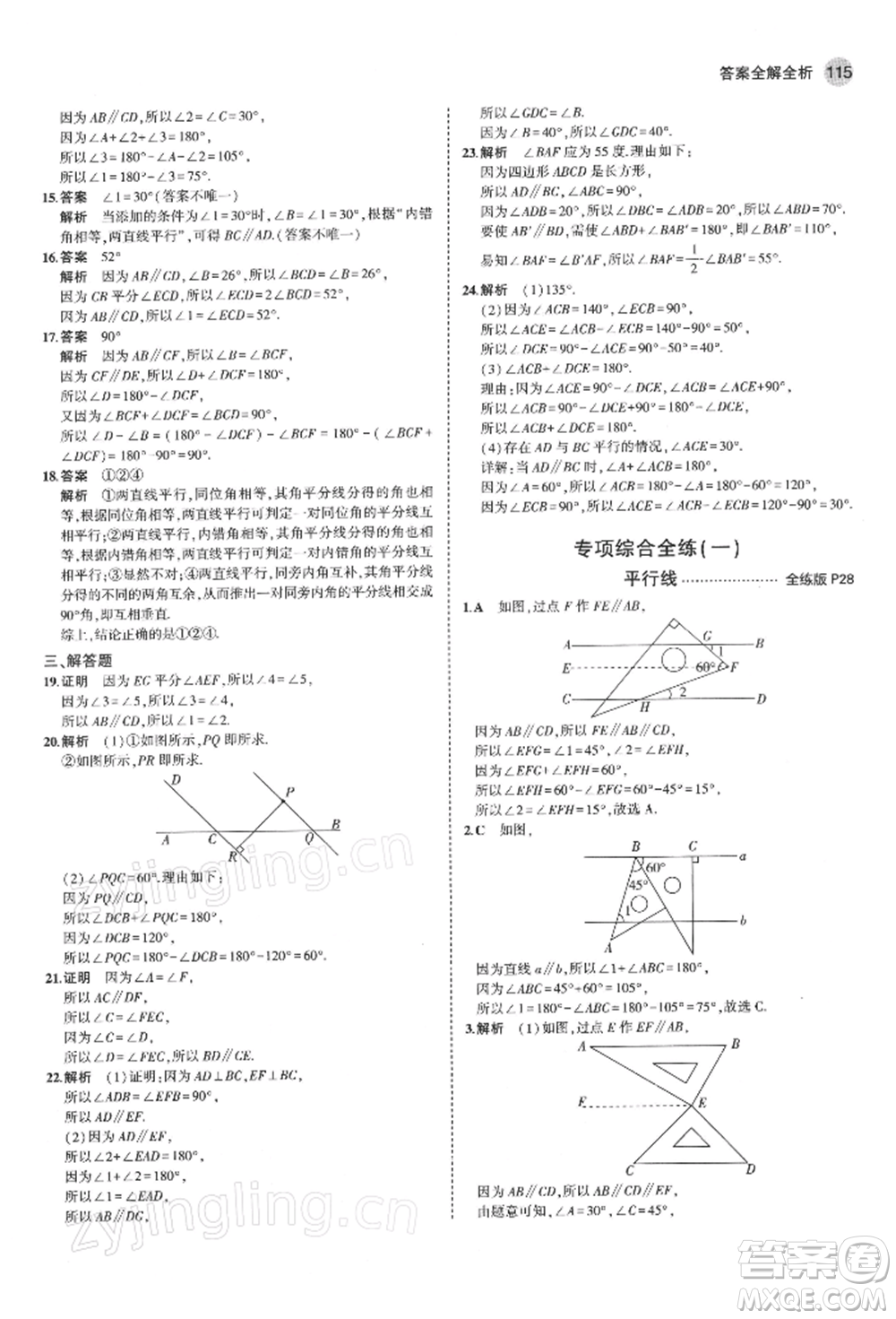 首都師范大學(xué)出版社2022年5年中考3年模擬七年級數(shù)學(xué)下冊青島版參考答案