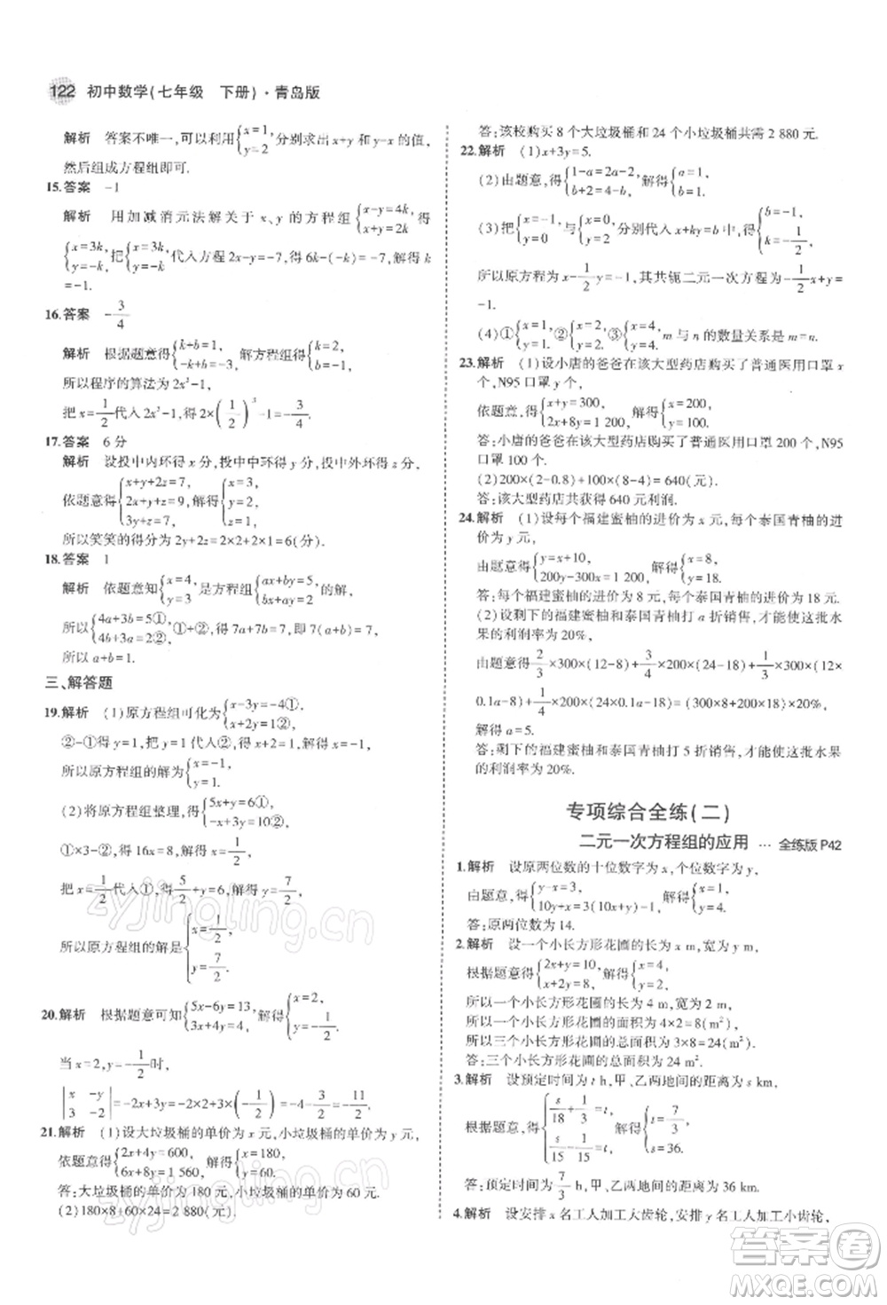 首都師范大學(xué)出版社2022年5年中考3年模擬七年級數(shù)學(xué)下冊青島版參考答案