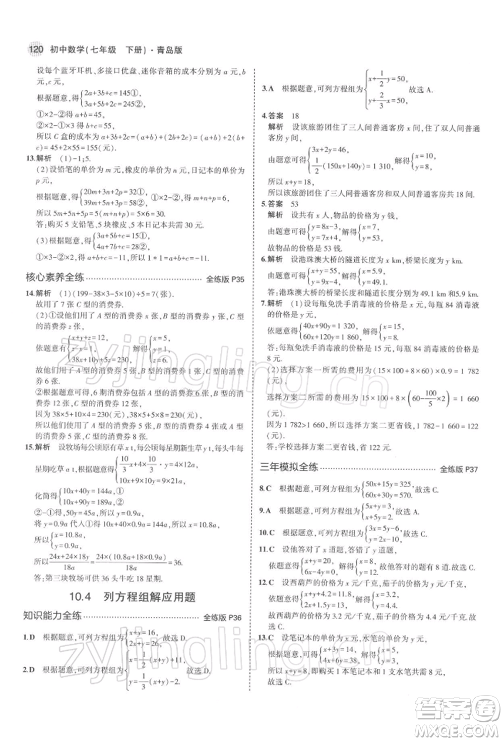 首都師范大學(xué)出版社2022年5年中考3年模擬七年級數(shù)學(xué)下冊青島版參考答案