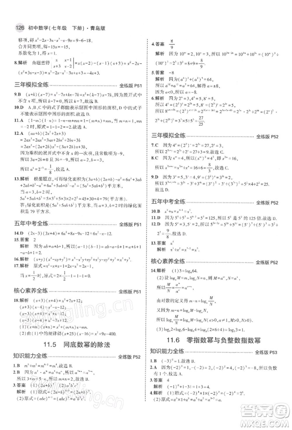 首都師范大學(xué)出版社2022年5年中考3年模擬七年級數(shù)學(xué)下冊青島版參考答案