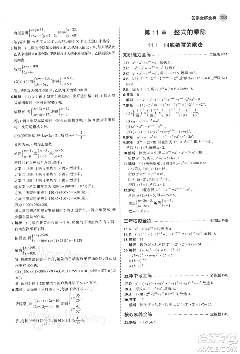 首都師范大學(xué)出版社2022年5年中考3年模擬七年級數(shù)學(xué)下冊青島版參考答案