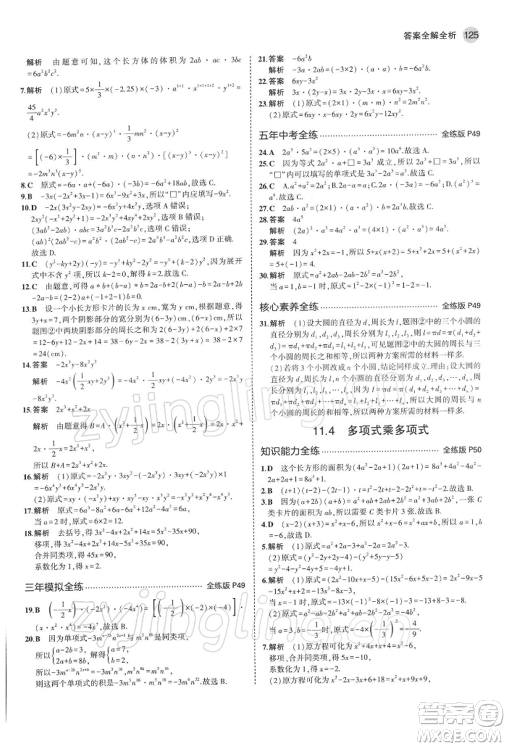 首都師范大學(xué)出版社2022年5年中考3年模擬七年級數(shù)學(xué)下冊青島版參考答案
