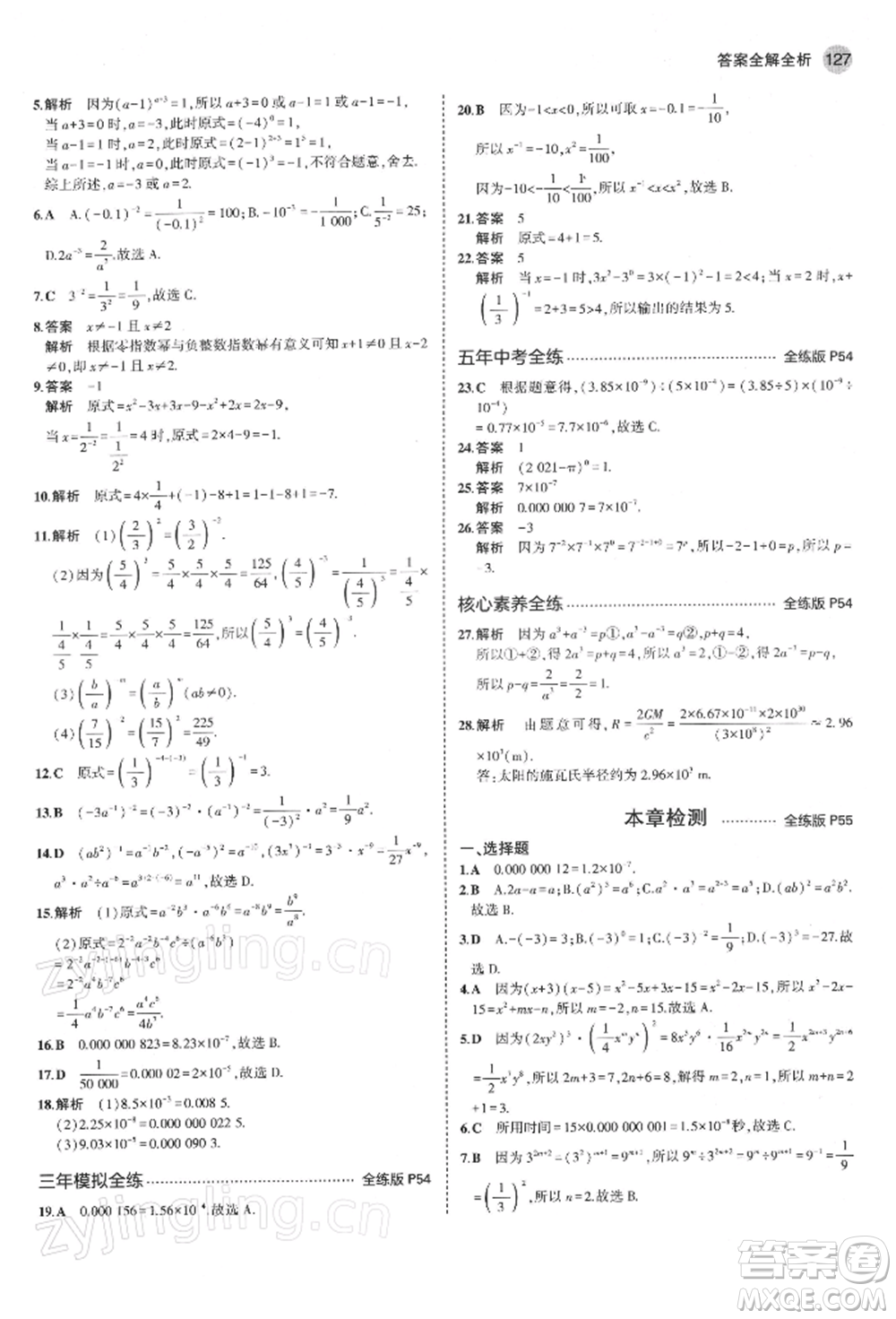 首都師范大學(xué)出版社2022年5年中考3年模擬七年級數(shù)學(xué)下冊青島版參考答案