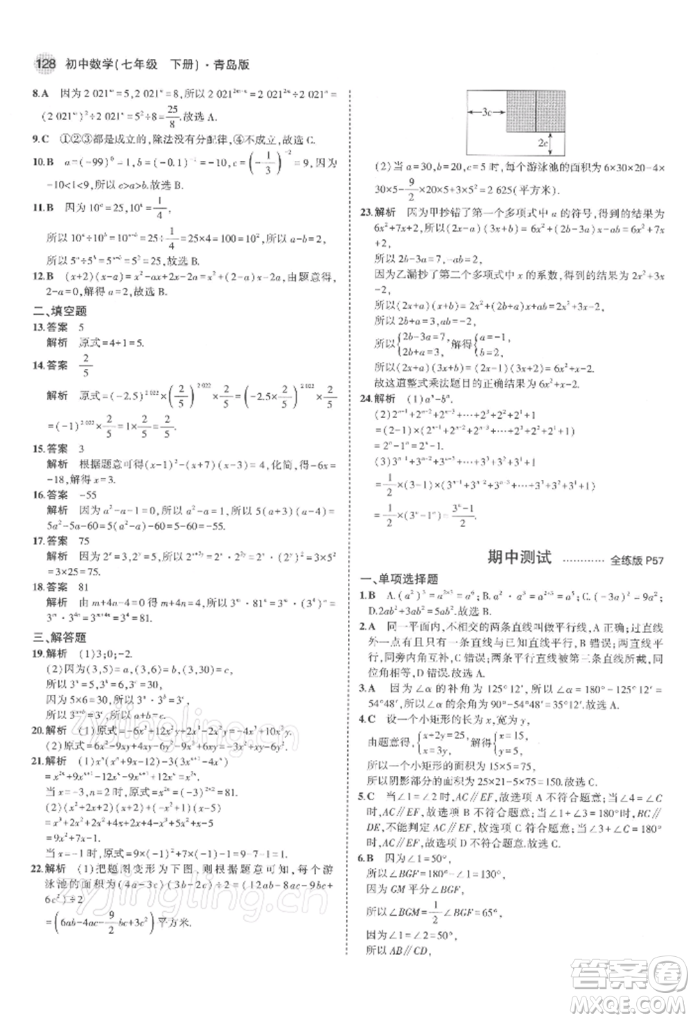首都師范大學(xué)出版社2022年5年中考3年模擬七年級數(shù)學(xué)下冊青島版參考答案