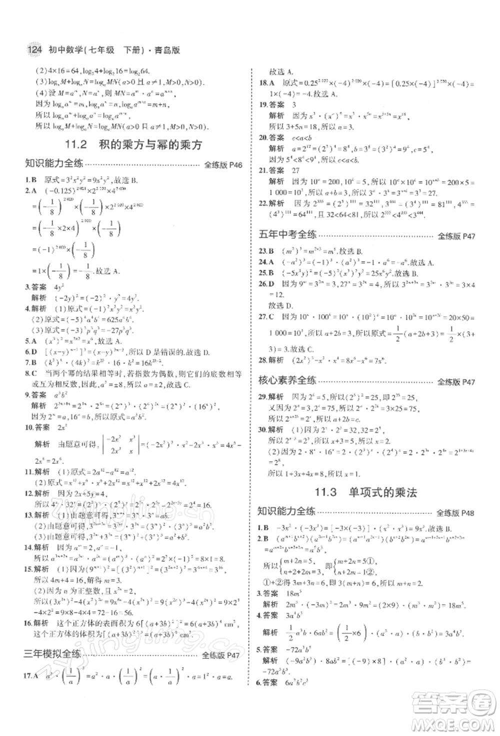 首都師范大學(xué)出版社2022年5年中考3年模擬七年級數(shù)學(xué)下冊青島版參考答案