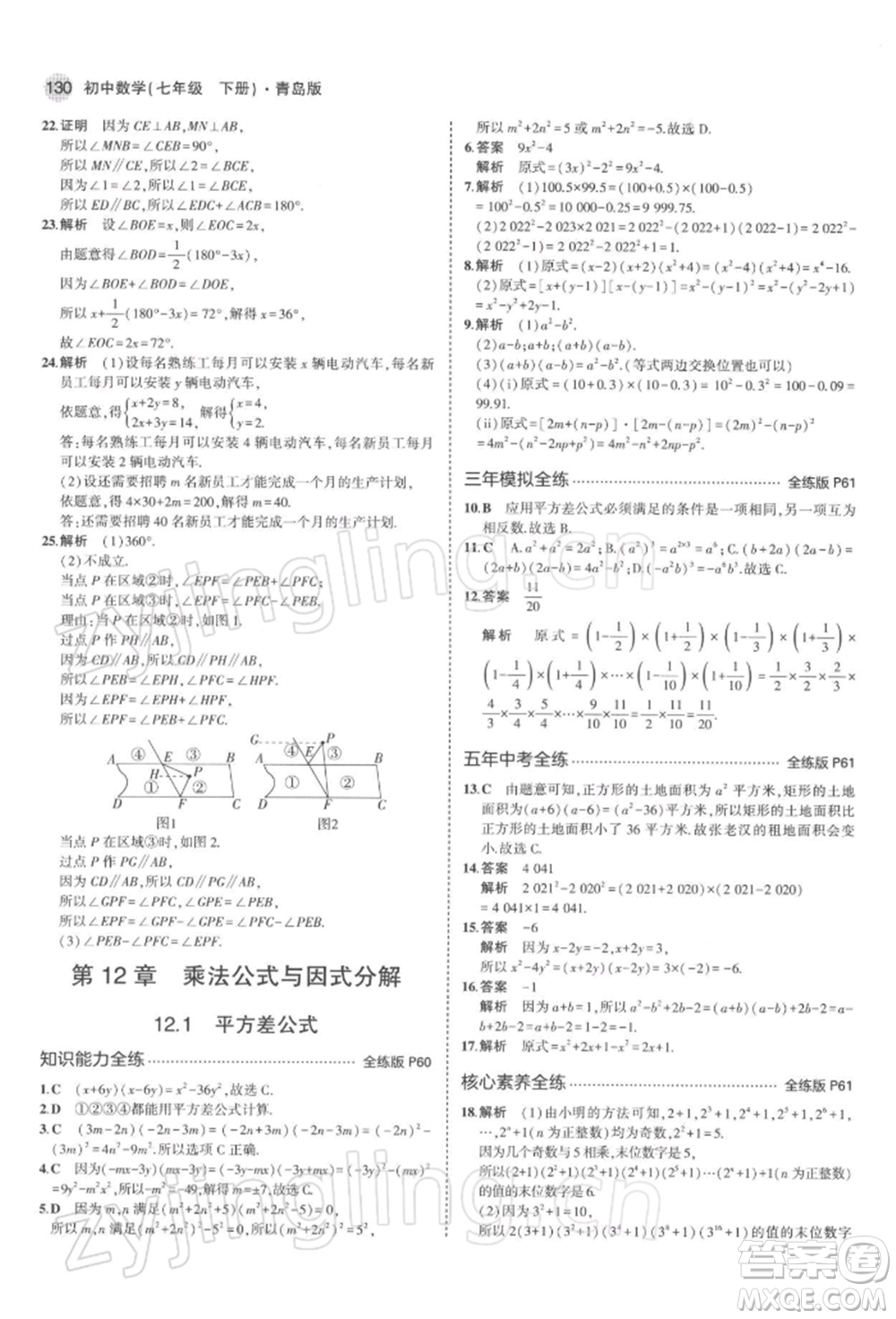 首都師范大學(xué)出版社2022年5年中考3年模擬七年級數(shù)學(xué)下冊青島版參考答案