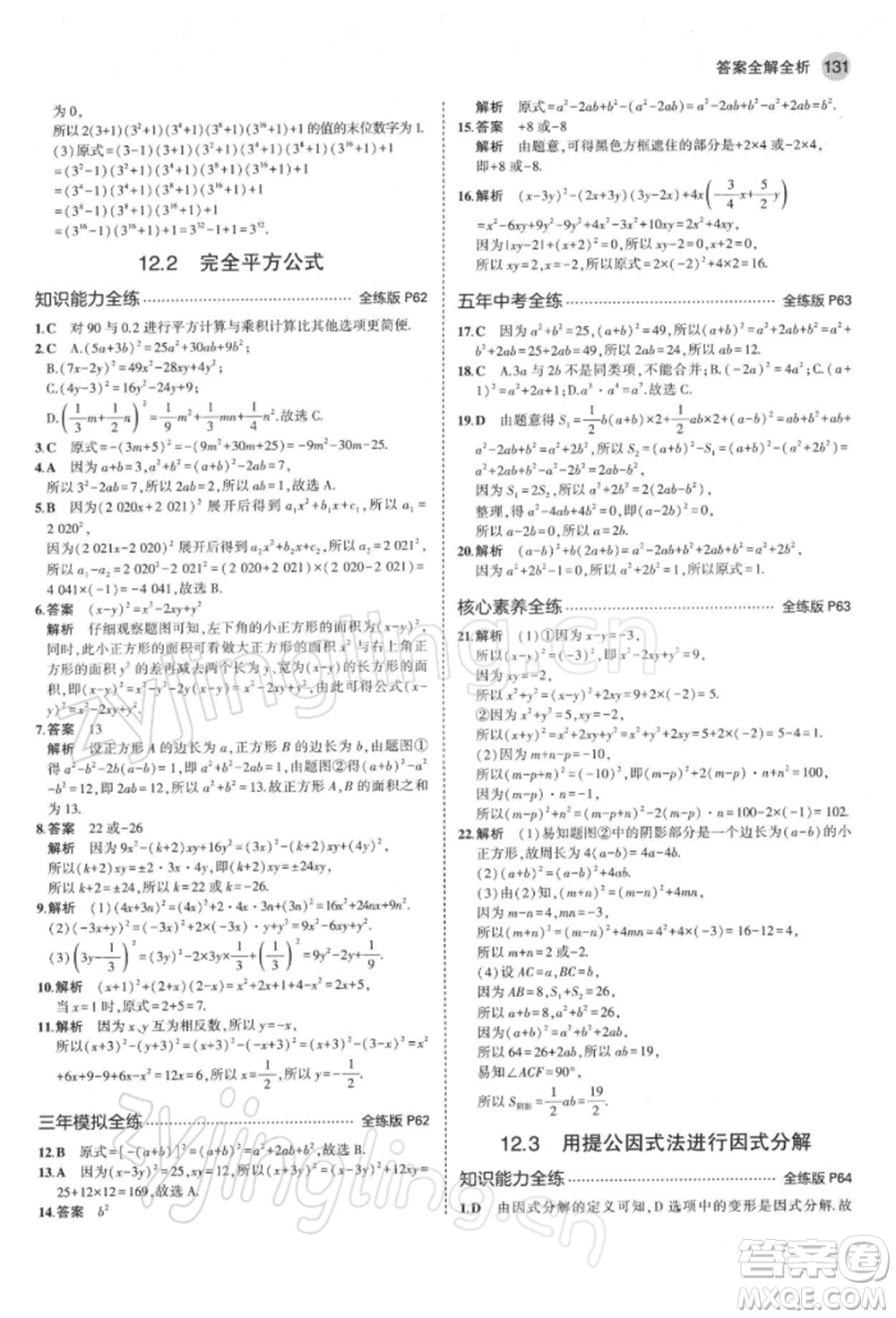 首都師范大學(xué)出版社2022年5年中考3年模擬七年級數(shù)學(xué)下冊青島版參考答案