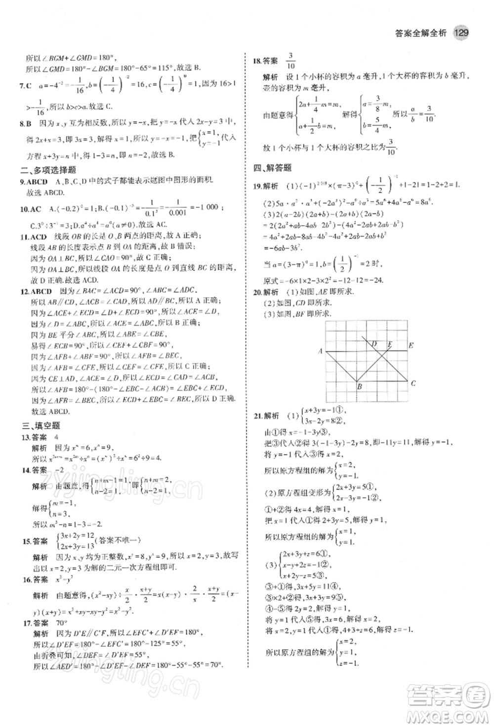 首都師范大學(xué)出版社2022年5年中考3年模擬七年級數(shù)學(xué)下冊青島版參考答案
