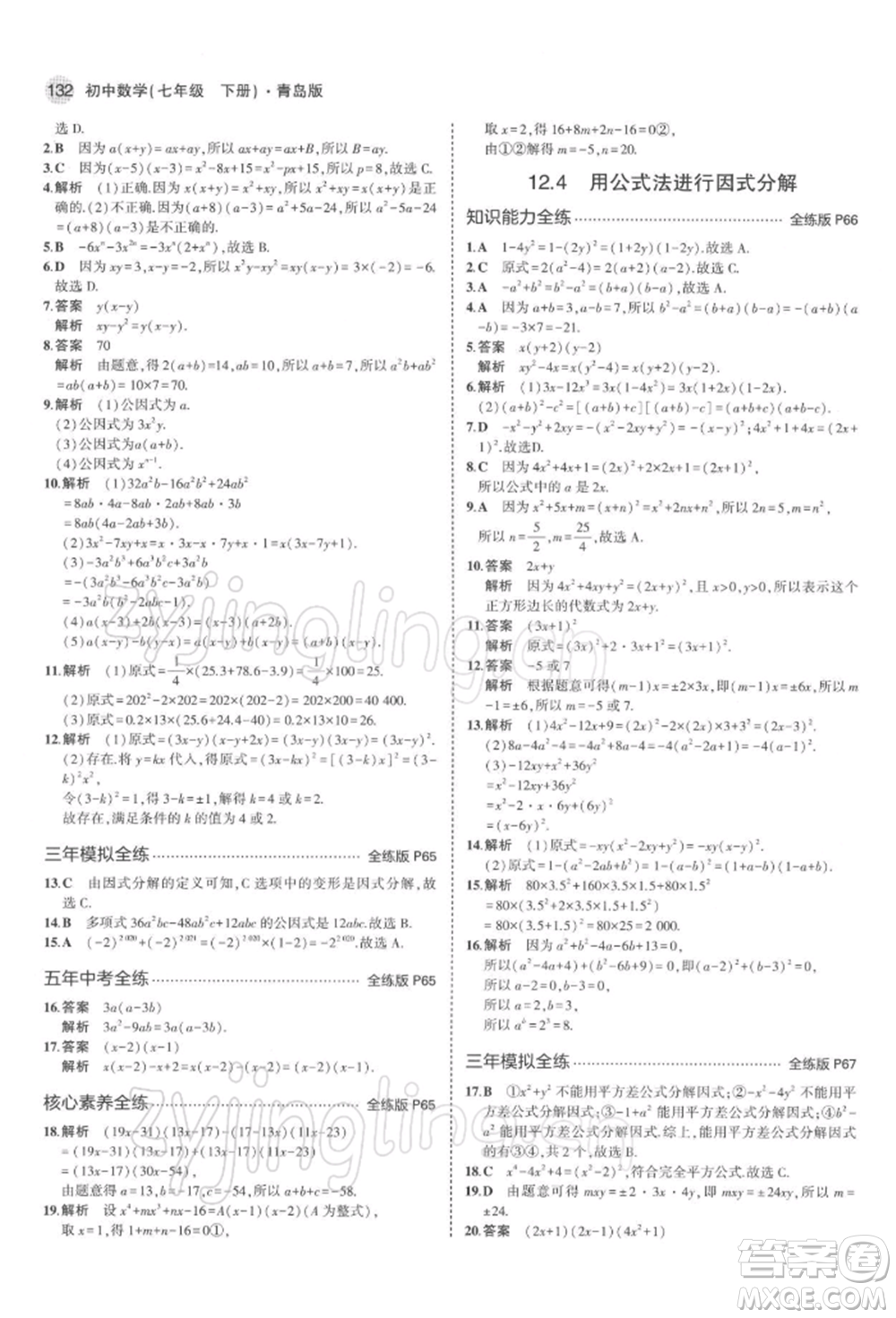 首都師范大學(xué)出版社2022年5年中考3年模擬七年級數(shù)學(xué)下冊青島版參考答案