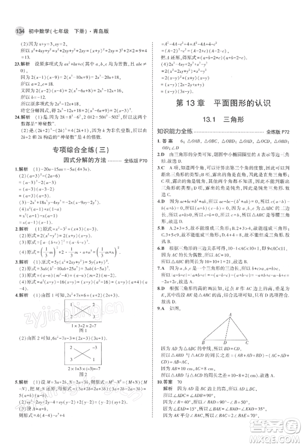 首都師范大學(xué)出版社2022年5年中考3年模擬七年級數(shù)學(xué)下冊青島版參考答案
