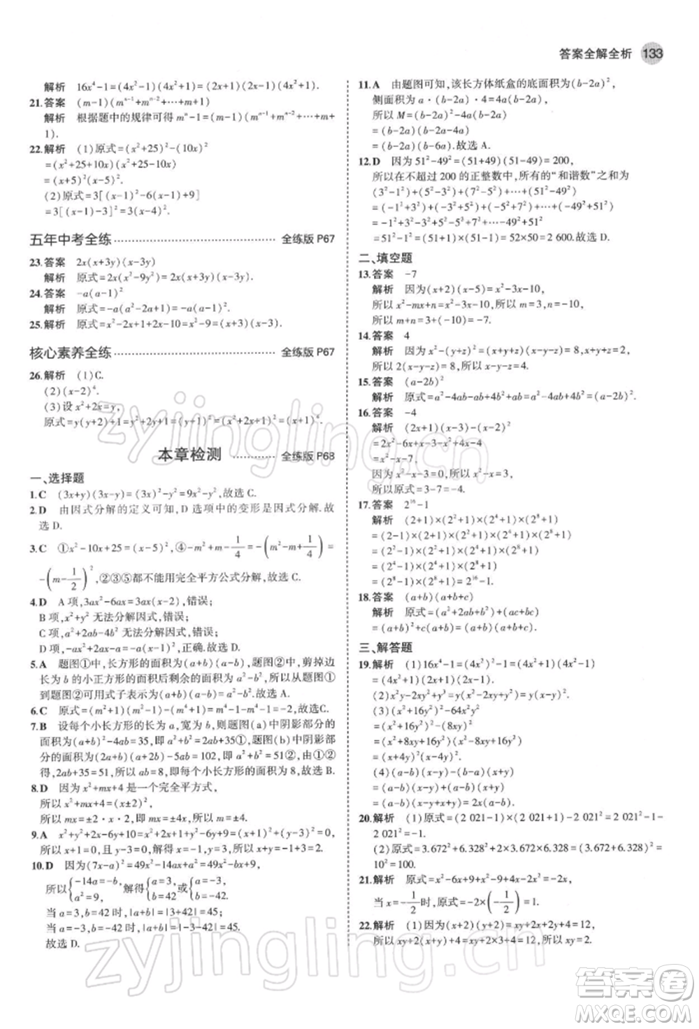 首都師范大學(xué)出版社2022年5年中考3年模擬七年級數(shù)學(xué)下冊青島版參考答案