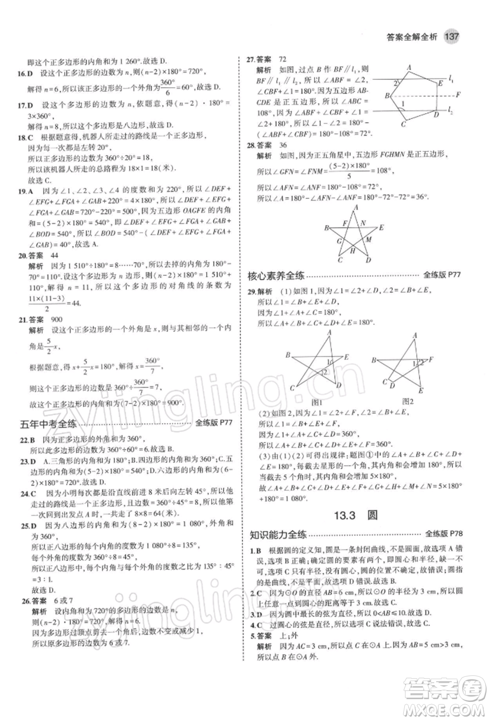 首都師范大學(xué)出版社2022年5年中考3年模擬七年級數(shù)學(xué)下冊青島版參考答案