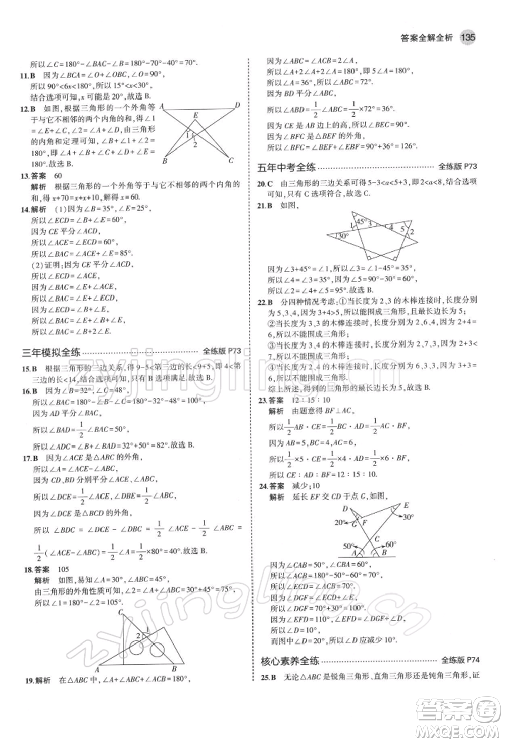 首都師范大學(xué)出版社2022年5年中考3年模擬七年級數(shù)學(xué)下冊青島版參考答案