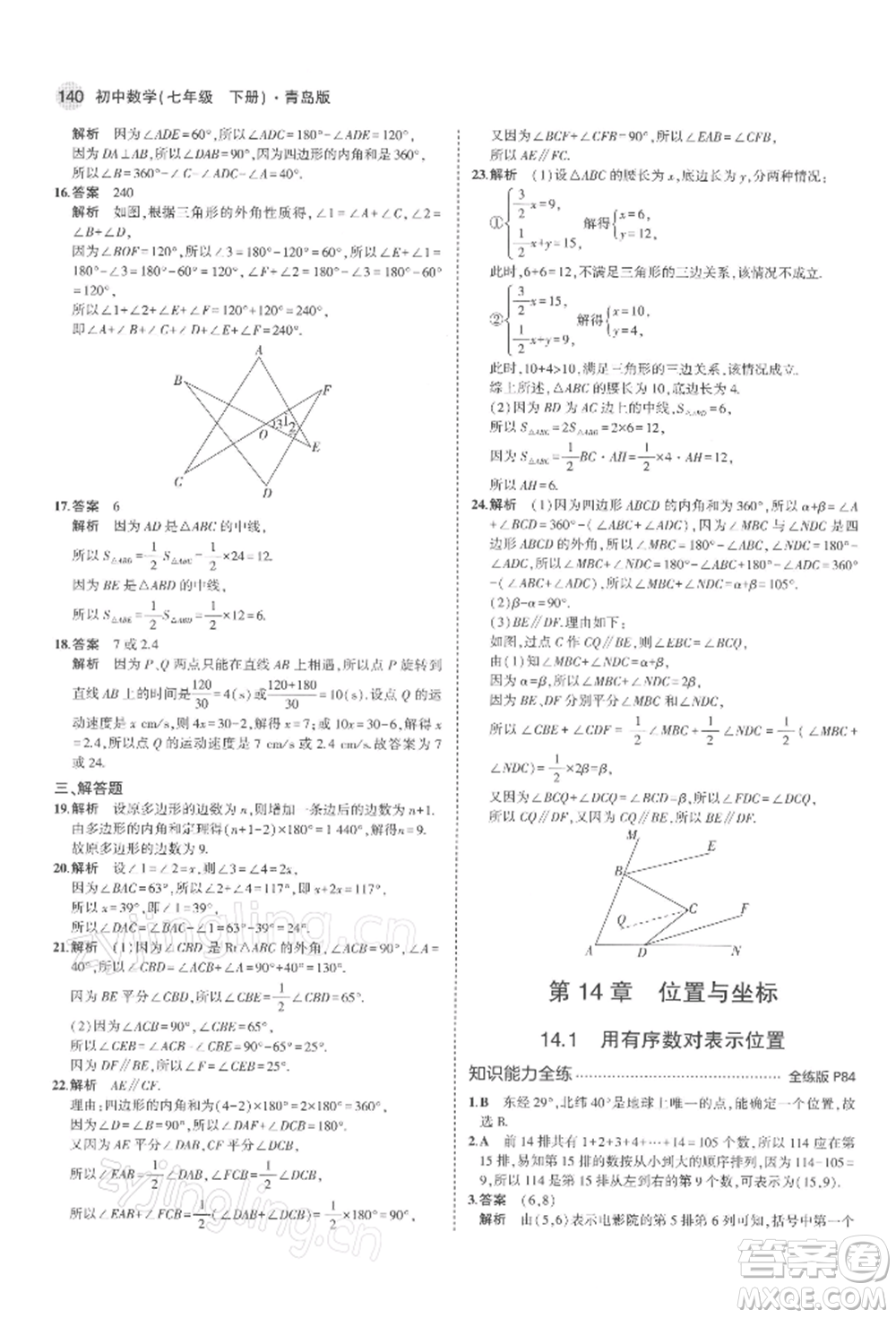 首都師范大學(xué)出版社2022年5年中考3年模擬七年級數(shù)學(xué)下冊青島版參考答案