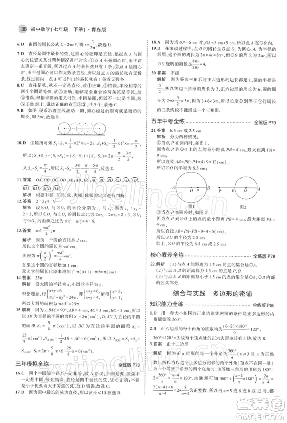 首都師范大學(xué)出版社2022年5年中考3年模擬七年級數(shù)學(xué)下冊青島版參考答案