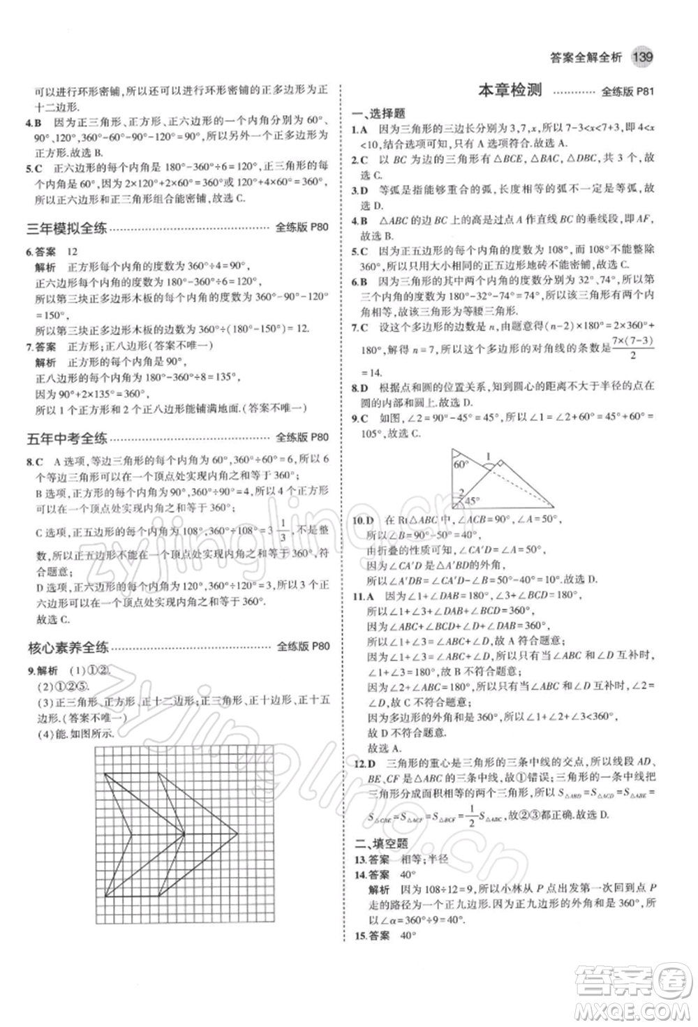 首都師范大學(xué)出版社2022年5年中考3年模擬七年級數(shù)學(xué)下冊青島版參考答案