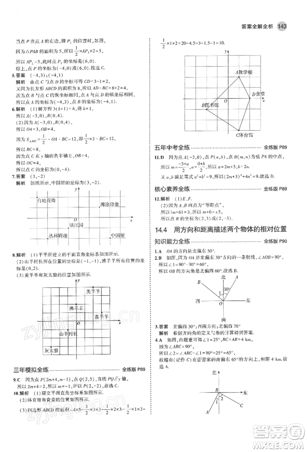 首都師范大學(xué)出版社2022年5年中考3年模擬七年級數(shù)學(xué)下冊青島版參考答案