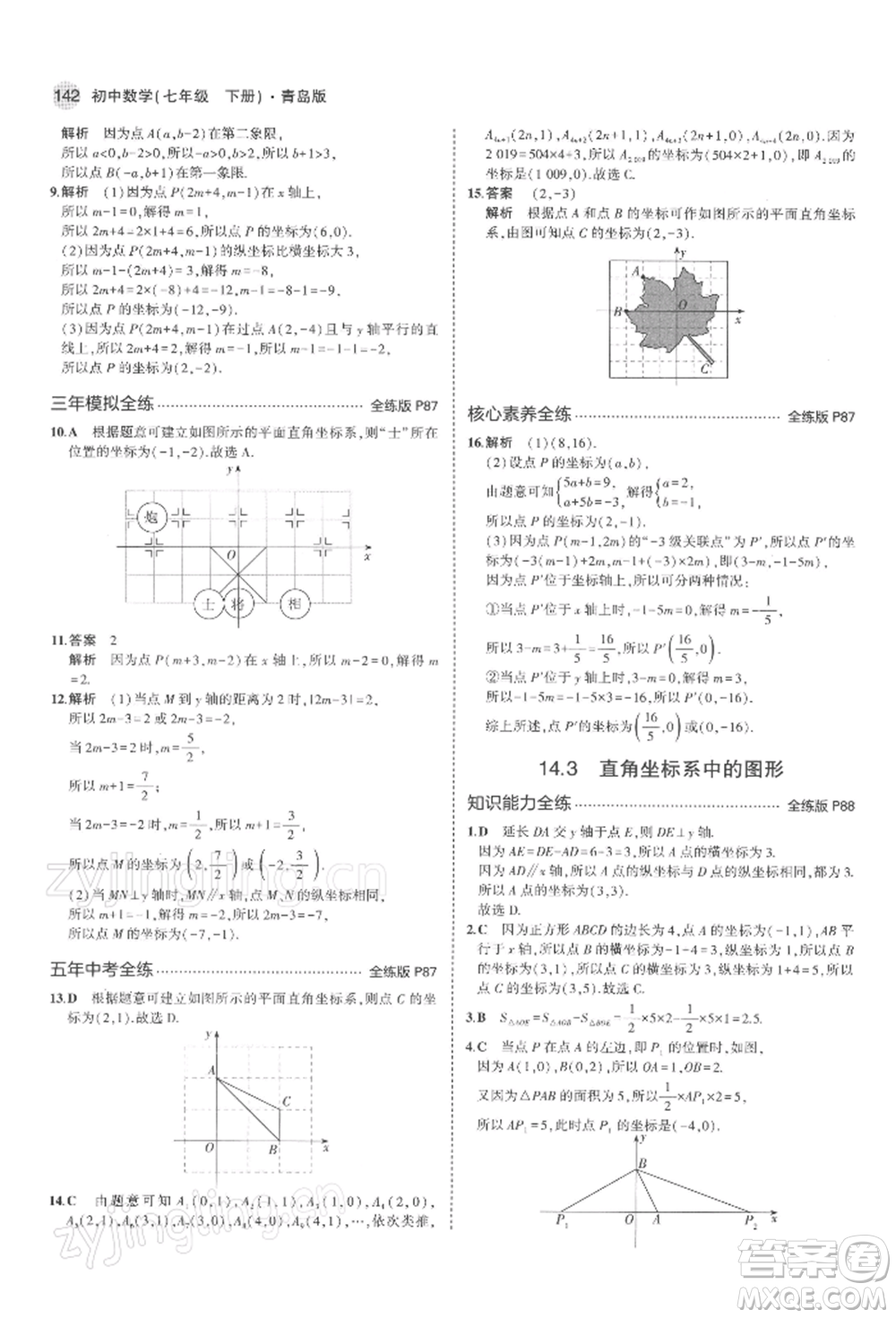 首都師范大學(xué)出版社2022年5年中考3年模擬七年級數(shù)學(xué)下冊青島版參考答案