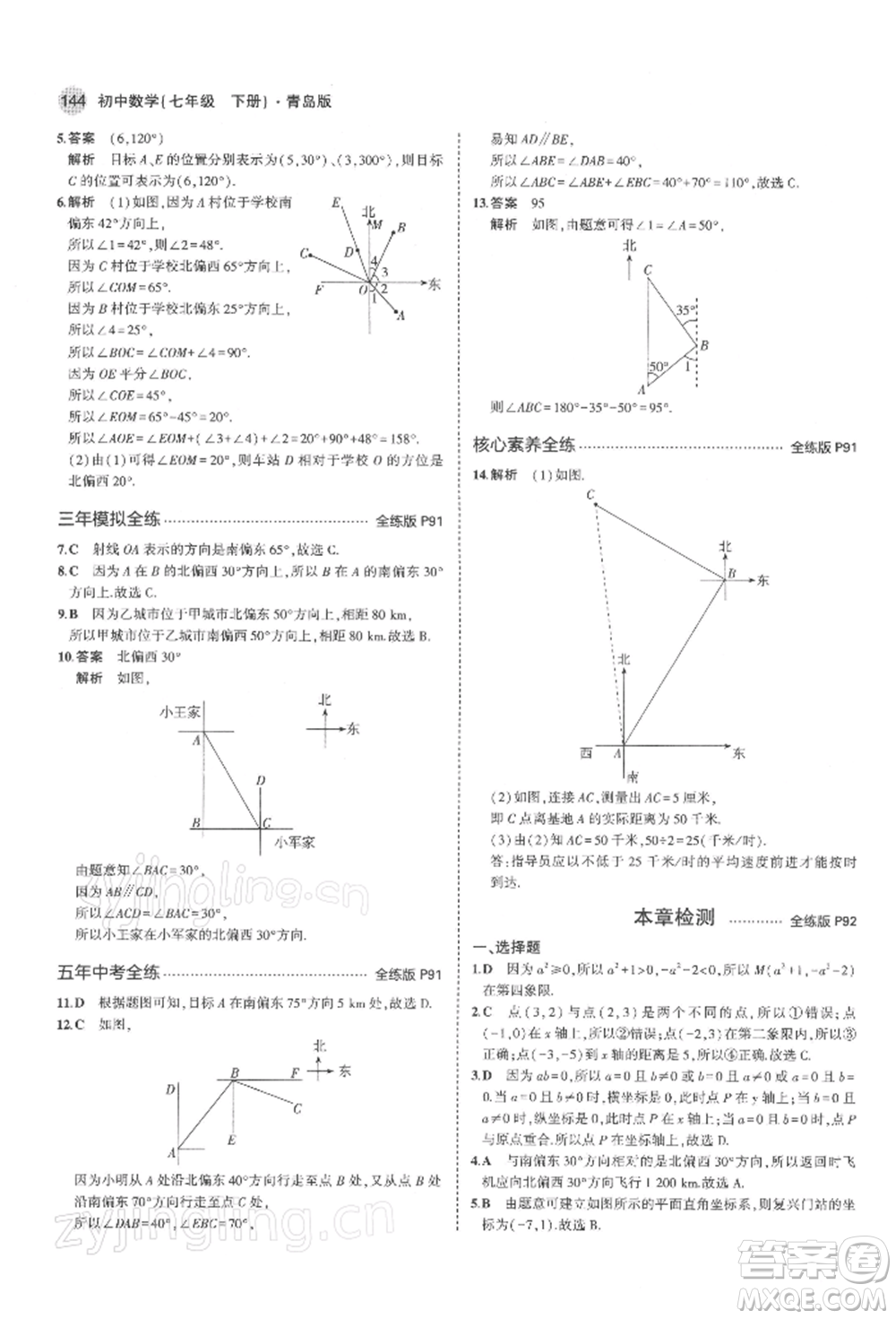 首都師范大學(xué)出版社2022年5年中考3年模擬七年級數(shù)學(xué)下冊青島版參考答案