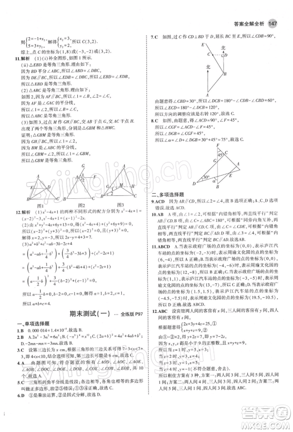 首都師范大學(xué)出版社2022年5年中考3年模擬七年級數(shù)學(xué)下冊青島版參考答案