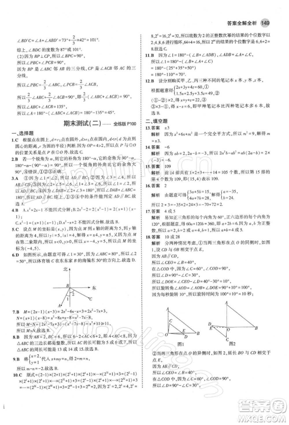首都師范大學(xué)出版社2022年5年中考3年模擬七年級數(shù)學(xué)下冊青島版參考答案