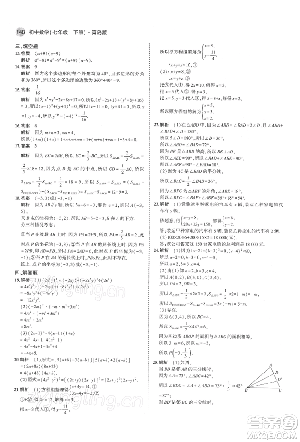 首都師范大學(xué)出版社2022年5年中考3年模擬七年級數(shù)學(xué)下冊青島版參考答案
