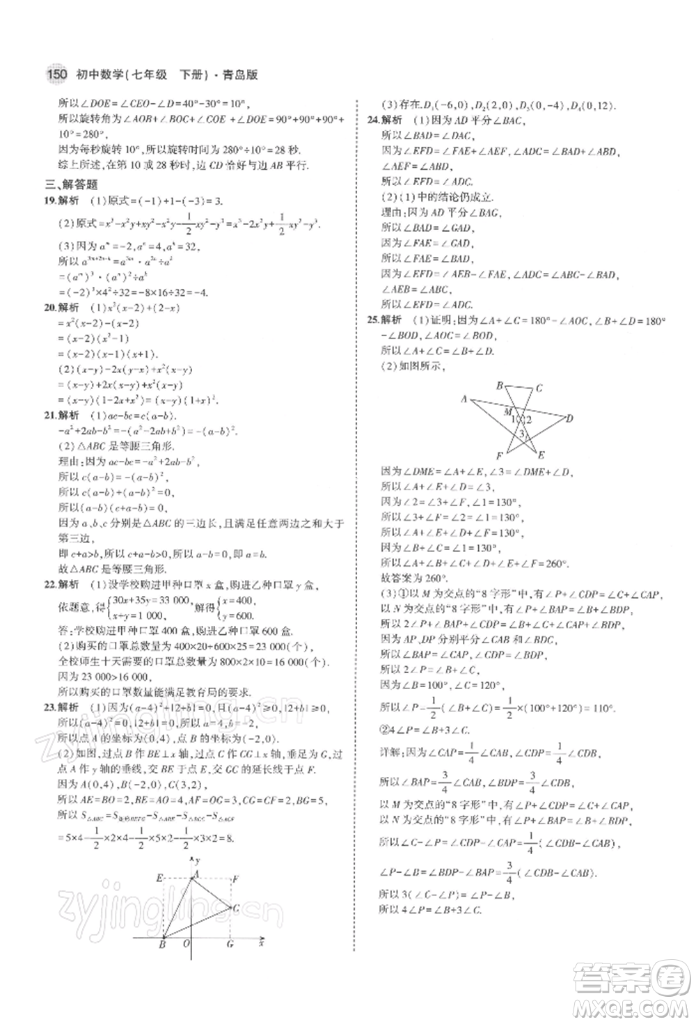 首都師范大學(xué)出版社2022年5年中考3年模擬七年級數(shù)學(xué)下冊青島版參考答案