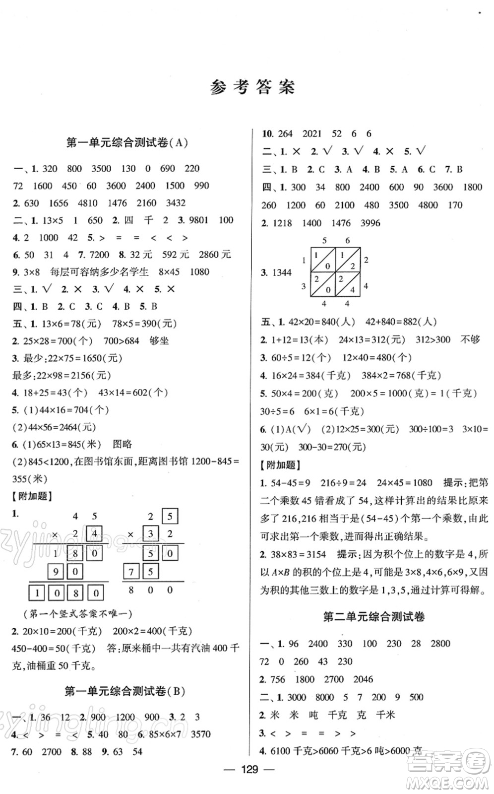 寧夏人民教育出版社2022學(xué)霸提優(yōu)大試卷三年級(jí)數(shù)學(xué)下冊江蘇國標(biāo)版答案