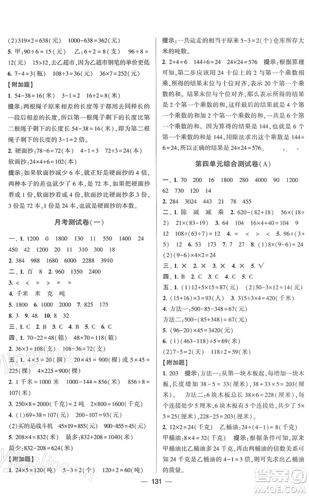 寧夏人民教育出版社2022學(xué)霸提優(yōu)大試卷三年級(jí)數(shù)學(xué)下冊江蘇國標(biāo)版答案