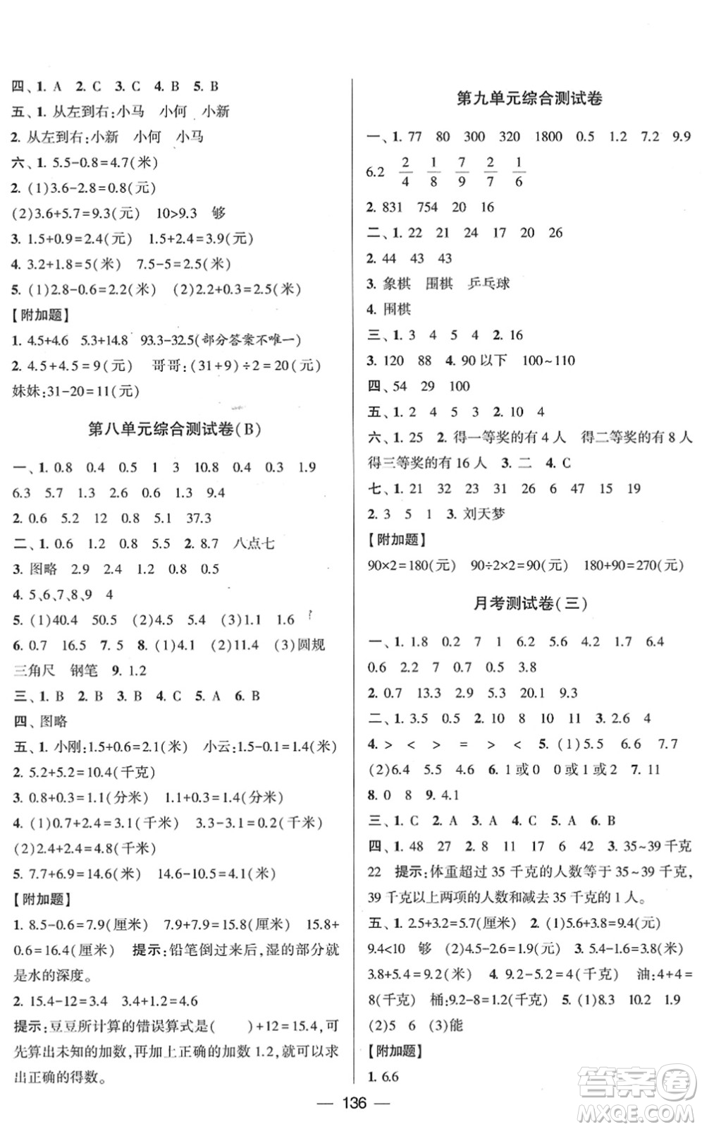 寧夏人民教育出版社2022學(xué)霸提優(yōu)大試卷三年級(jí)數(shù)學(xué)下冊江蘇國標(biāo)版答案
