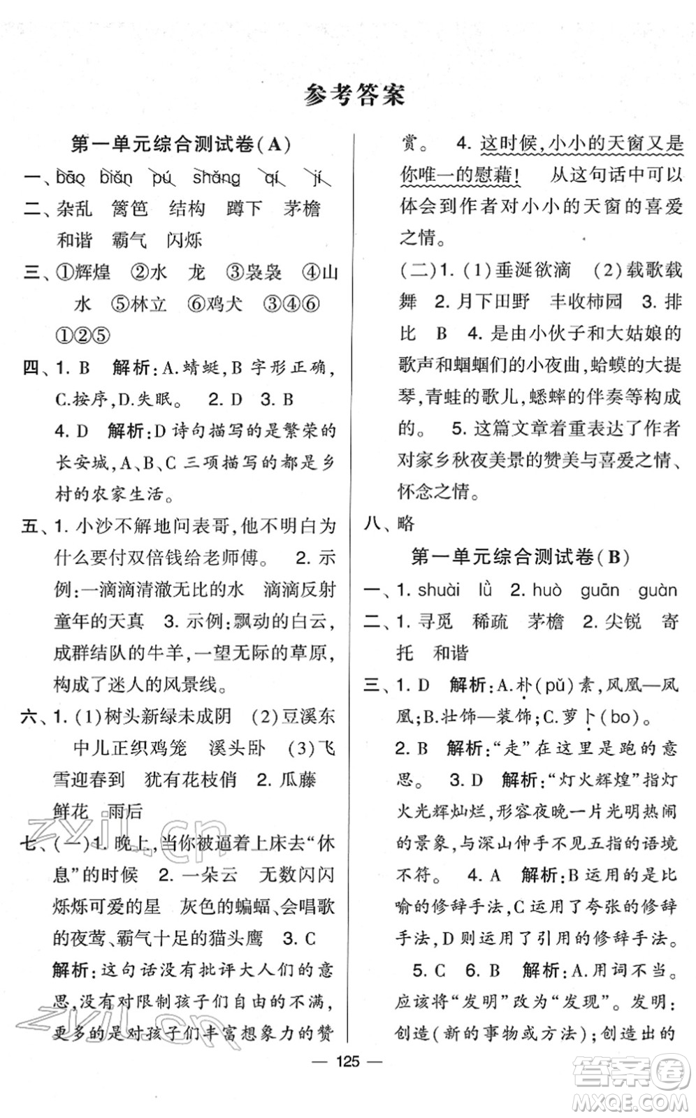 寧夏人民教育出版社2022學(xué)霸提優(yōu)大試卷四年級(jí)語(yǔ)文下冊(cè)人教版答案