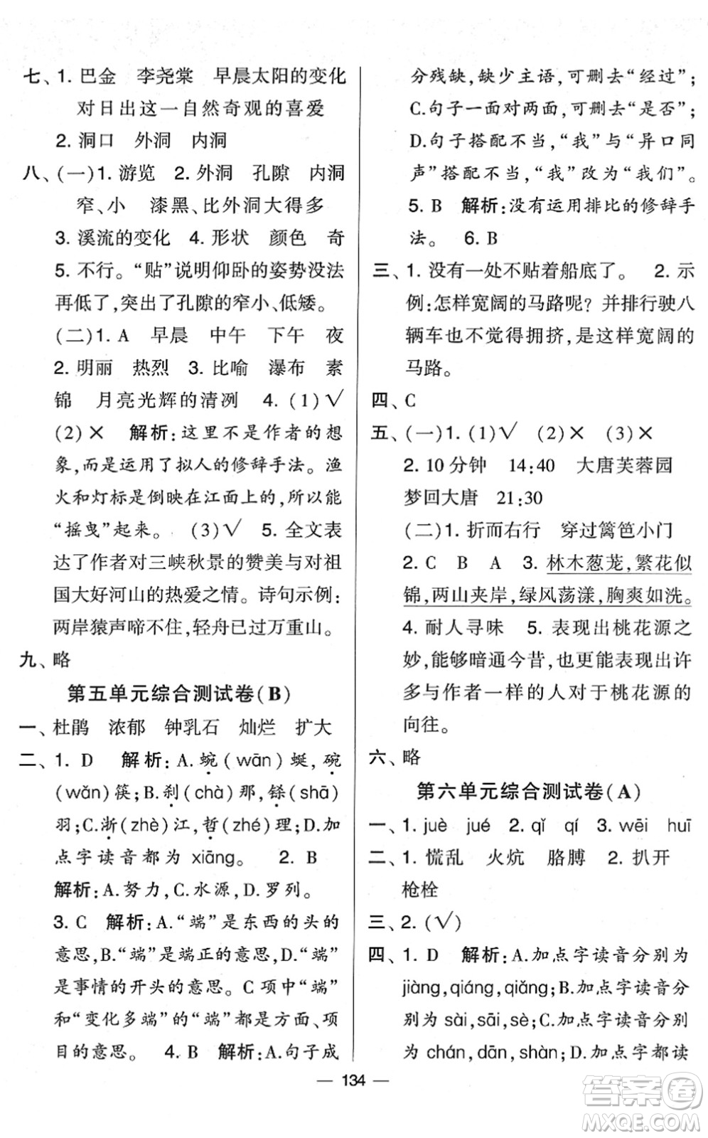 寧夏人民教育出版社2022學(xué)霸提優(yōu)大試卷四年級(jí)語(yǔ)文下冊(cè)人教版答案