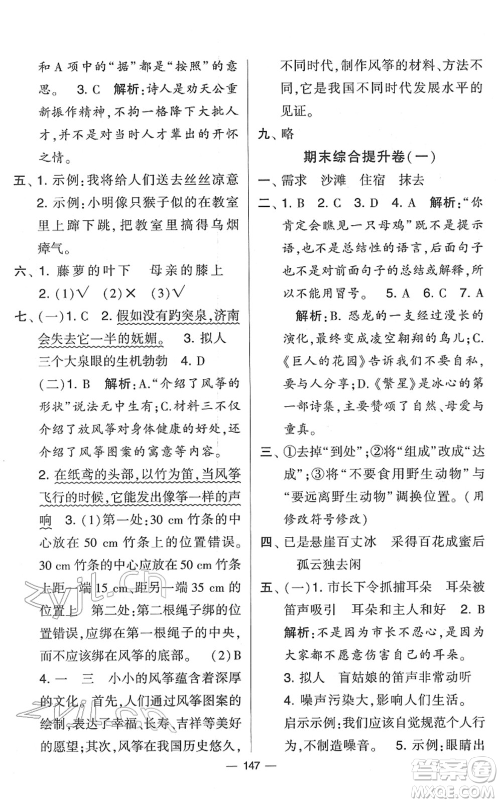 寧夏人民教育出版社2022學(xué)霸提優(yōu)大試卷四年級(jí)語(yǔ)文下冊(cè)人教版答案