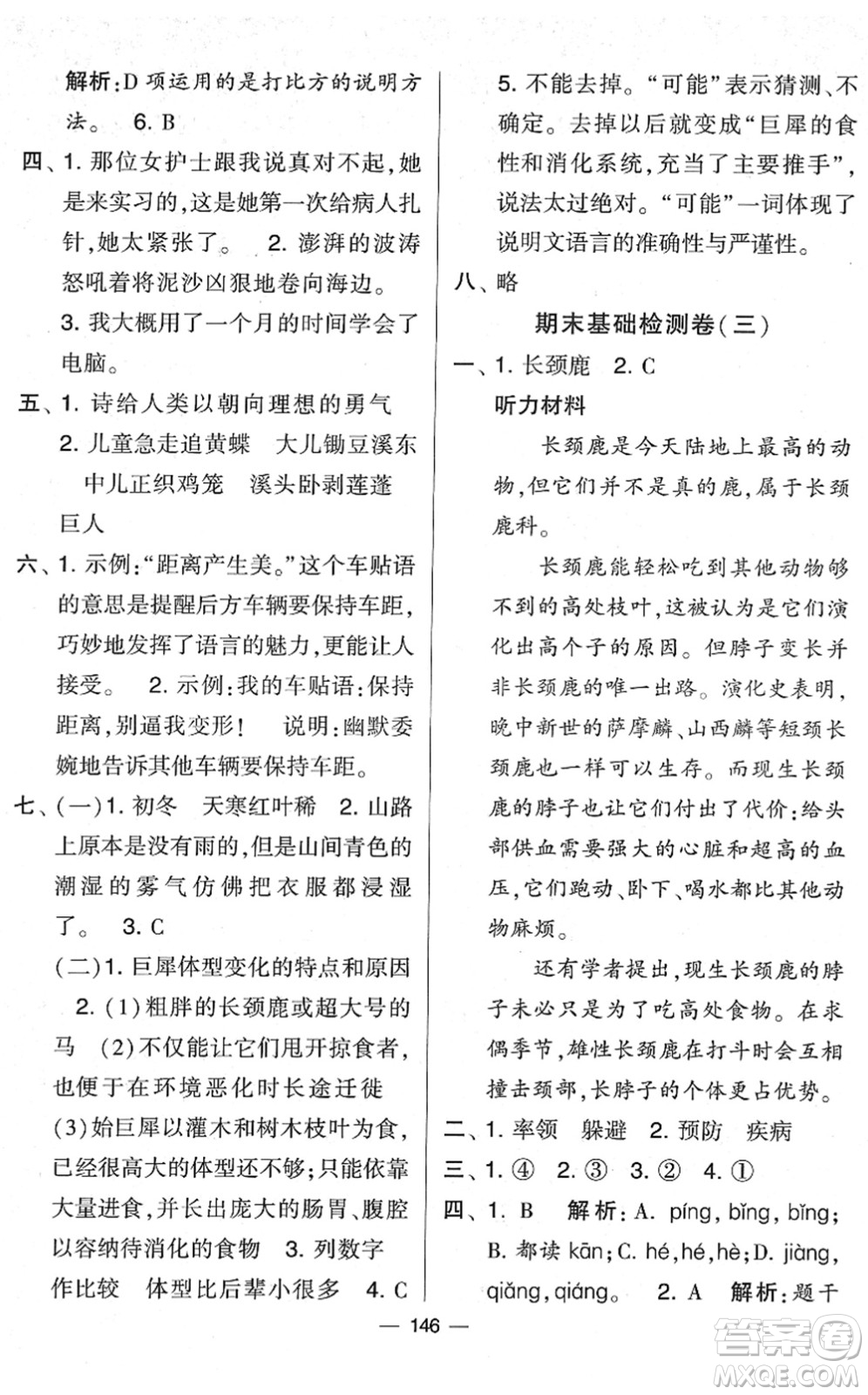 寧夏人民教育出版社2022學(xué)霸提優(yōu)大試卷四年級(jí)語(yǔ)文下冊(cè)人教版答案