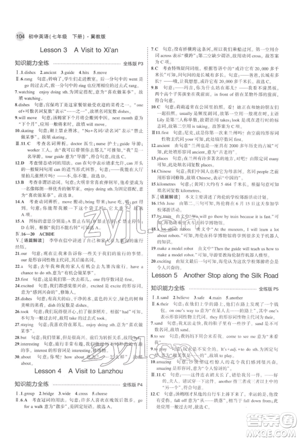 首都師范大學(xué)出版社2022年5年中考3年模擬七年級(jí)英語下冊冀教版參考答案
