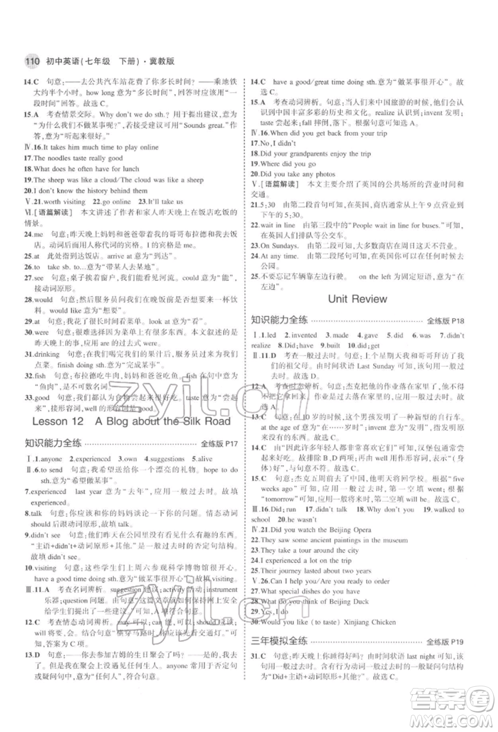 首都師范大學(xué)出版社2022年5年中考3年模擬七年級(jí)英語下冊冀教版參考答案