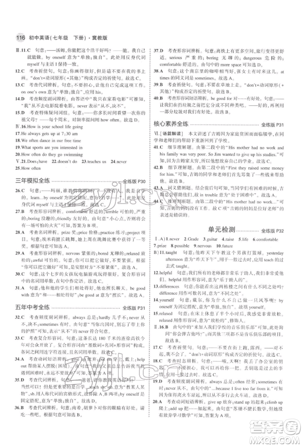 首都師范大學(xué)出版社2022年5年中考3年模擬七年級(jí)英語下冊冀教版參考答案