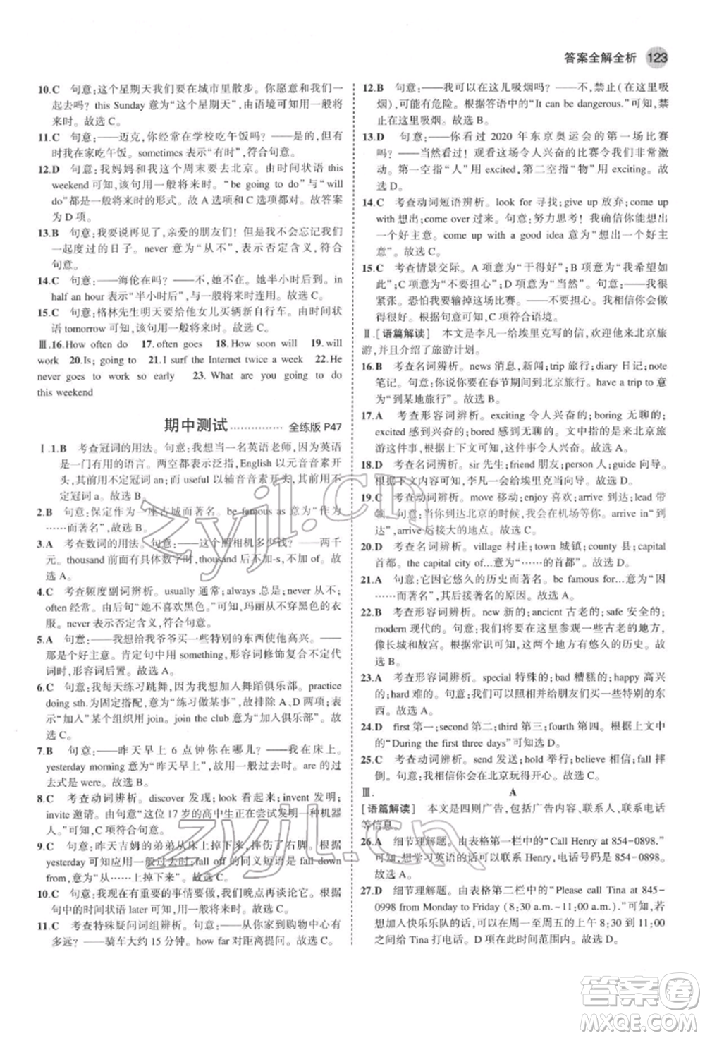 首都師范大學(xué)出版社2022年5年中考3年模擬七年級(jí)英語下冊冀教版參考答案