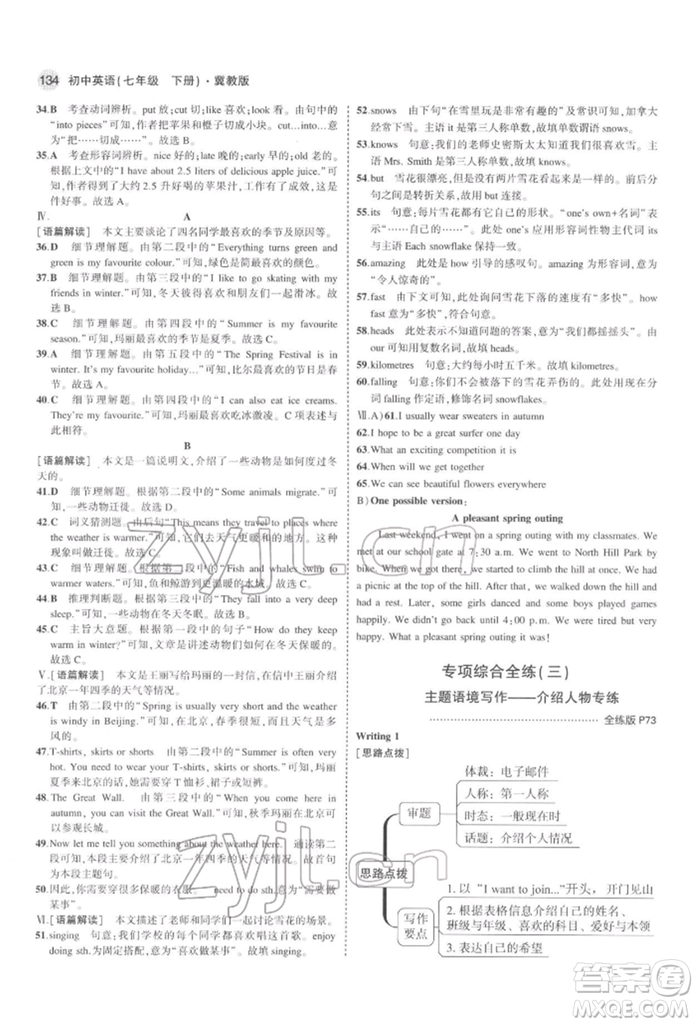 首都師范大學(xué)出版社2022年5年中考3年模擬七年級(jí)英語下冊冀教版參考答案