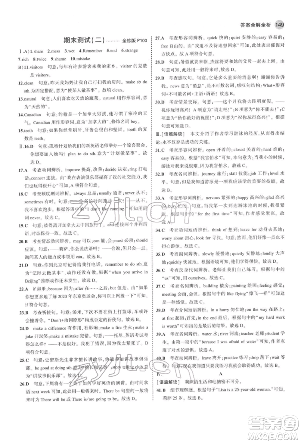 首都師范大學(xué)出版社2022年5年中考3年模擬七年級(jí)英語下冊冀教版參考答案
