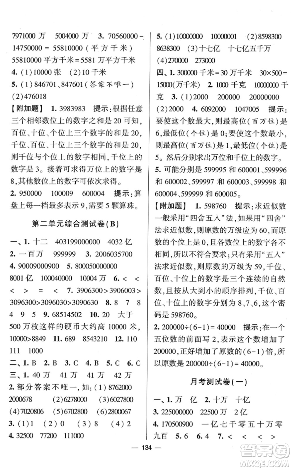 寧夏人民教育出版社2022學(xué)霸提優(yōu)大試卷四年級(jí)數(shù)學(xué)下冊(cè)江蘇國標(biāo)版答案