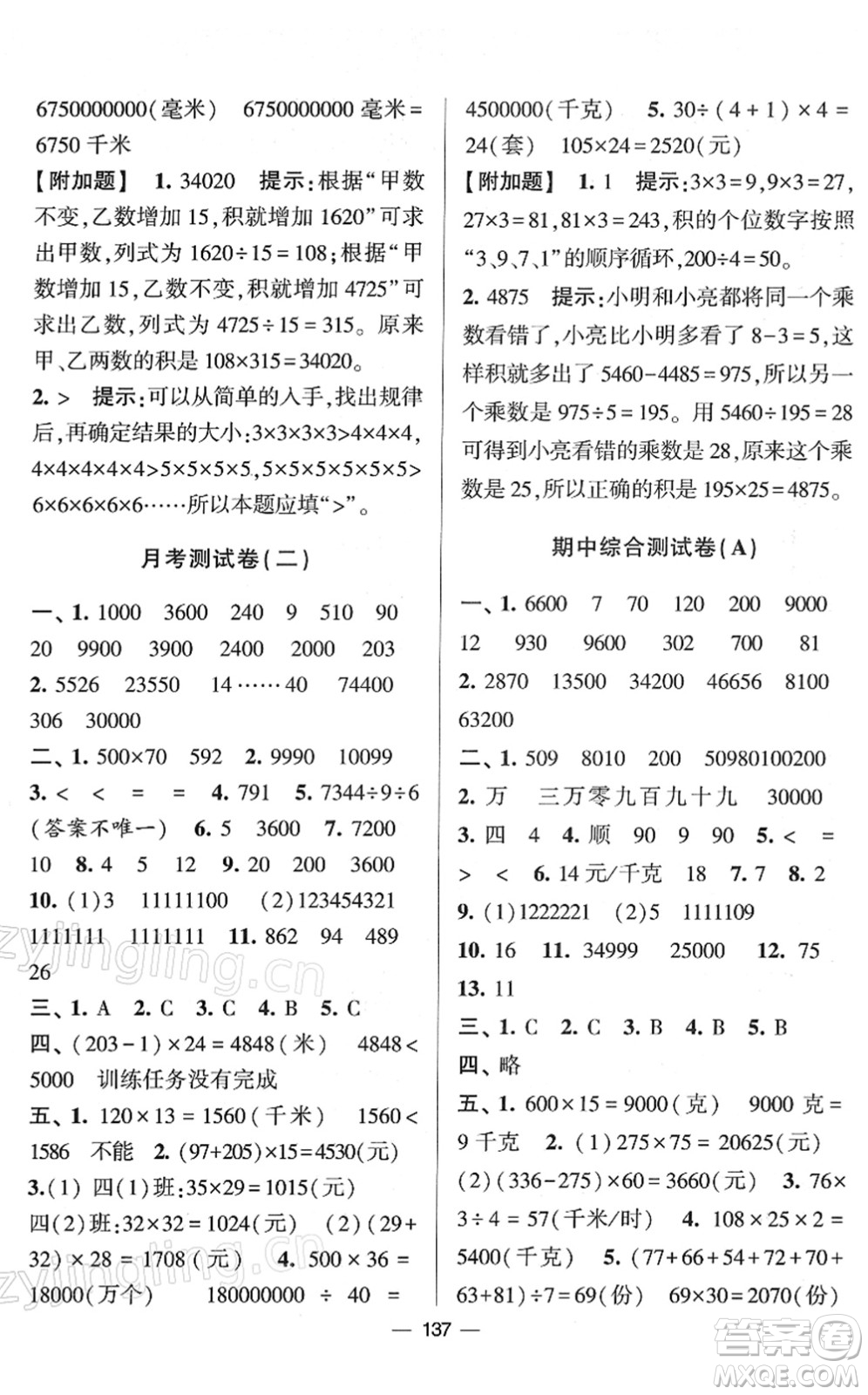 寧夏人民教育出版社2022學(xué)霸提優(yōu)大試卷四年級(jí)數(shù)學(xué)下冊(cè)江蘇國標(biāo)版答案