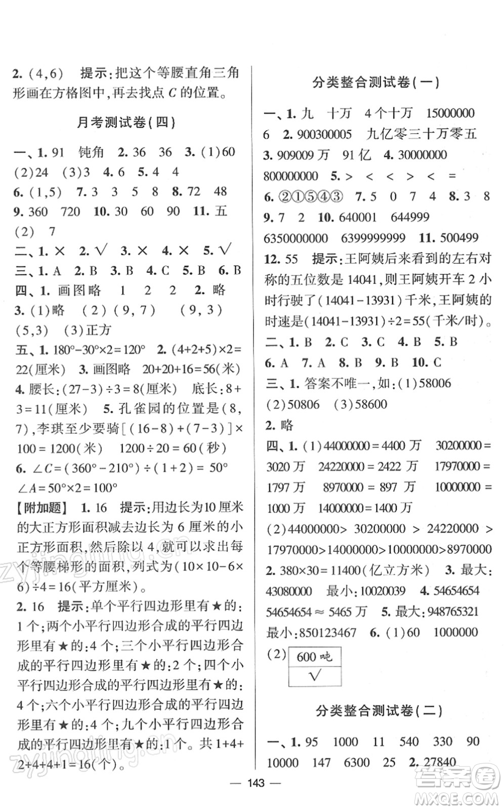 寧夏人民教育出版社2022學(xué)霸提優(yōu)大試卷四年級(jí)數(shù)學(xué)下冊(cè)江蘇國標(biāo)版答案