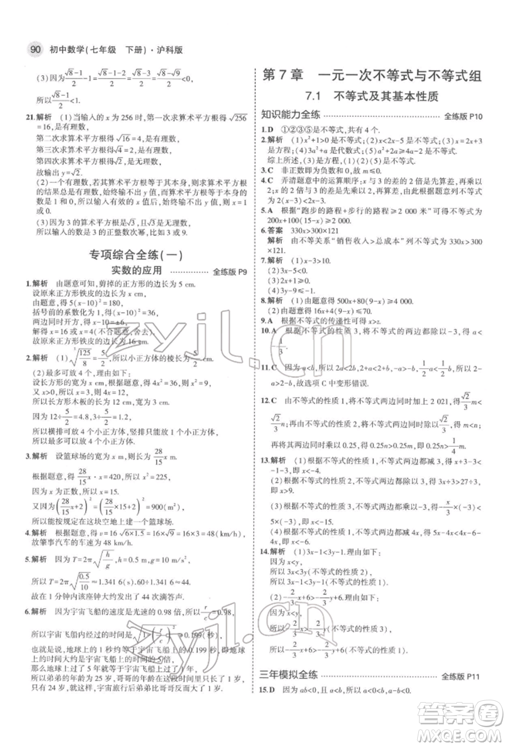 首都師范大學(xué)出版社2022年5年中考3年模擬七年級(jí)數(shù)學(xué)下冊(cè)滬科版參考答案