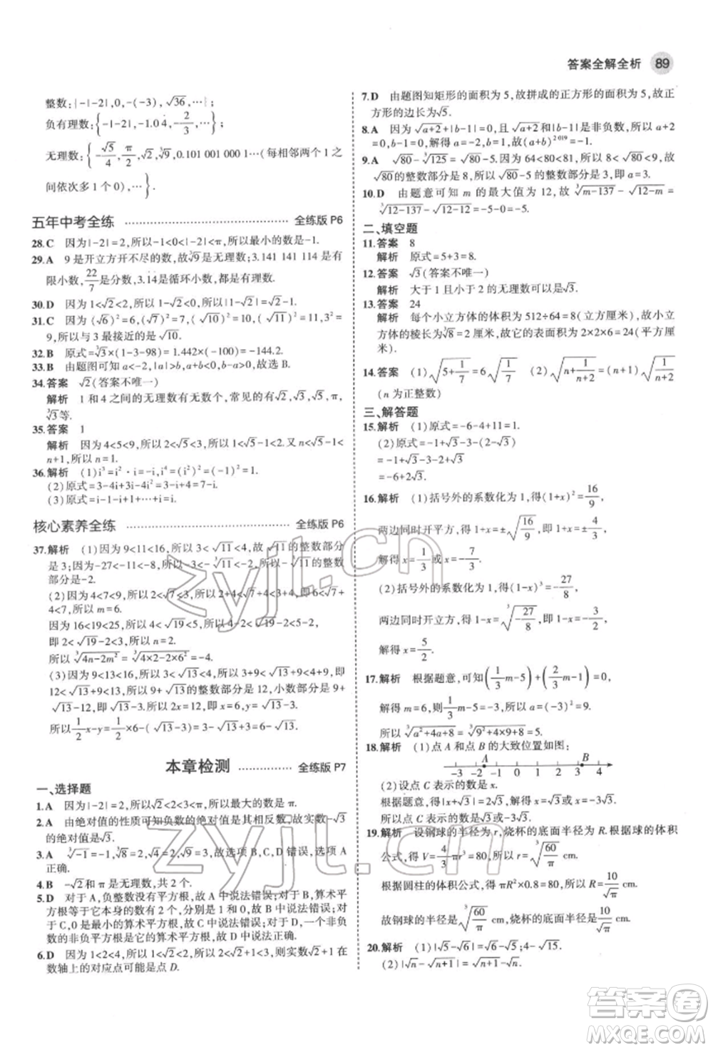 首都師范大學(xué)出版社2022年5年中考3年模擬七年級(jí)數(shù)學(xué)下冊(cè)滬科版參考答案